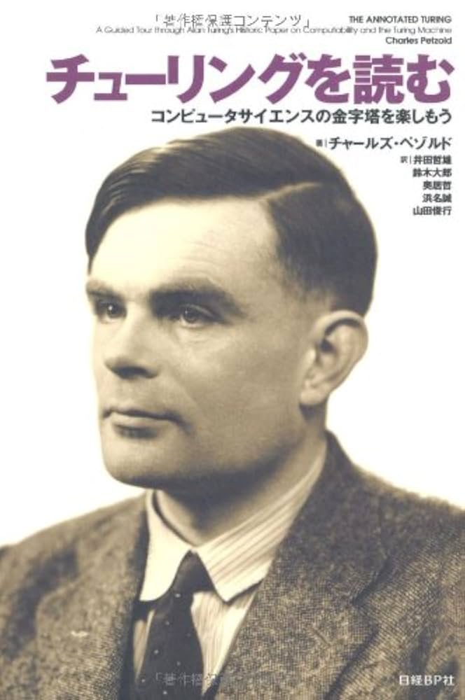 Amazon.co.jp: チューリングを読む コンピュータサイエンスの